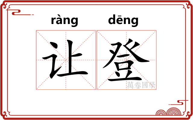 让登