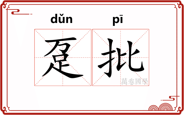 趸批