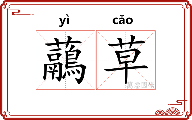 虉草
