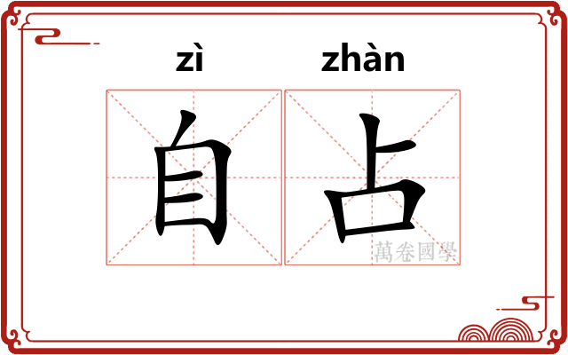 自占