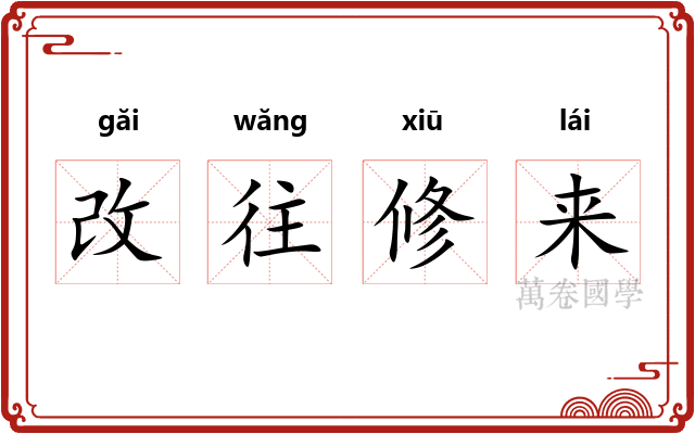 改往修来 改往修来