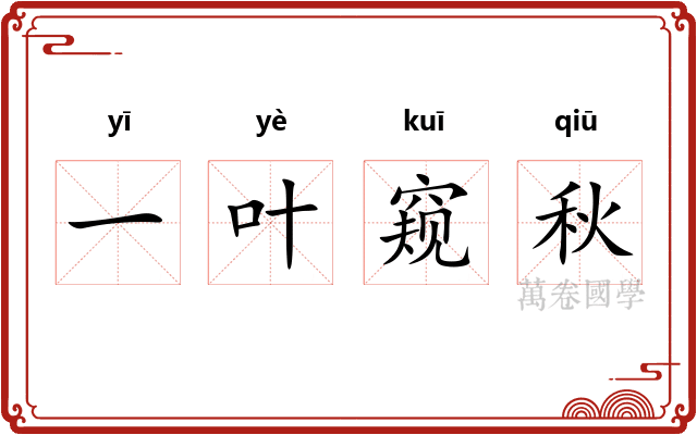 一叶窥秋