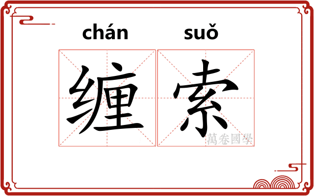 缠索