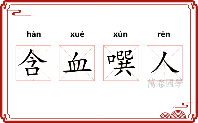 含血噀人