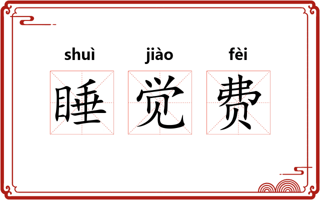 睡觉费