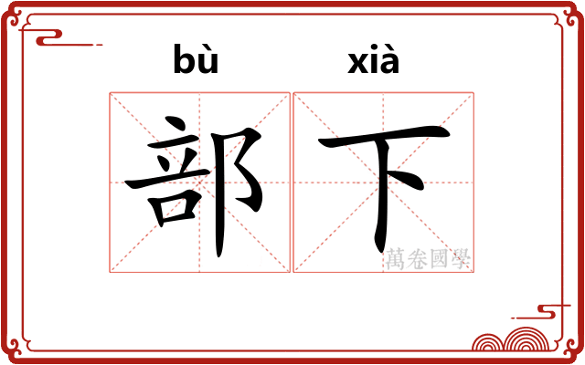 部下 部下