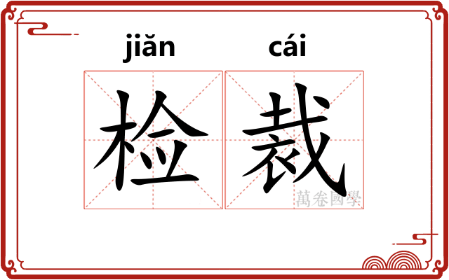 检裁 检裁