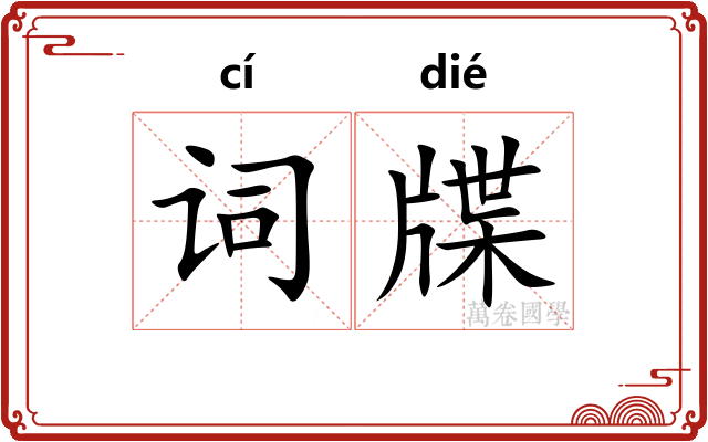 词牒