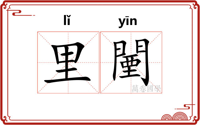 里闉