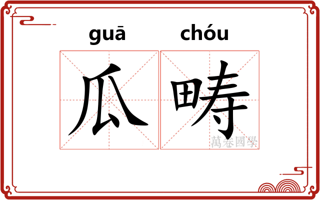 瓜畴