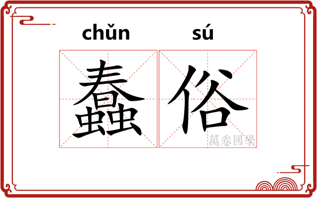 蠢俗