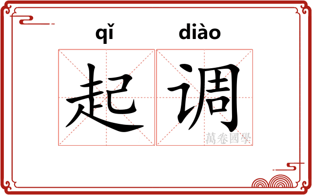 起调