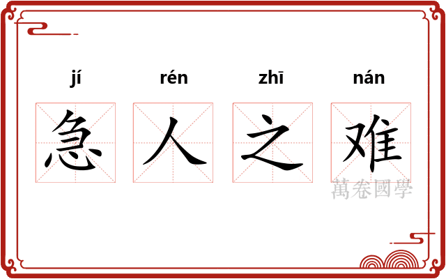 急人之难
