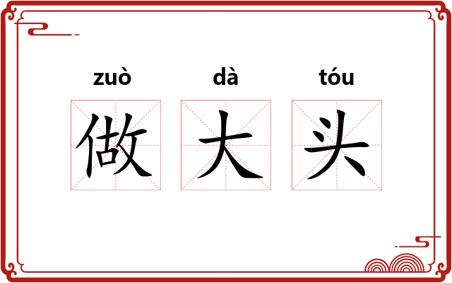 做大头 做大头