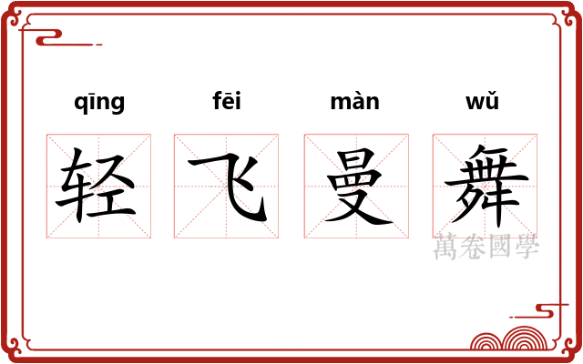 轻飞曼舞