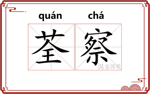 荃察