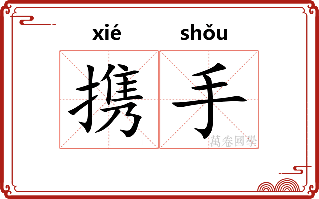 携手