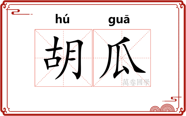 胡瓜