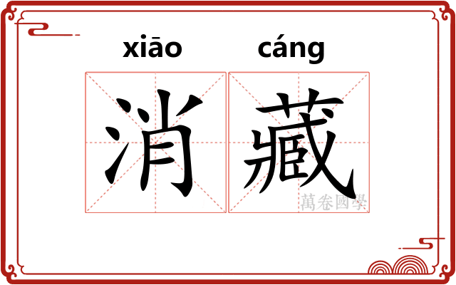 消藏