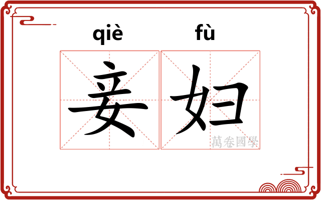 妾妇
