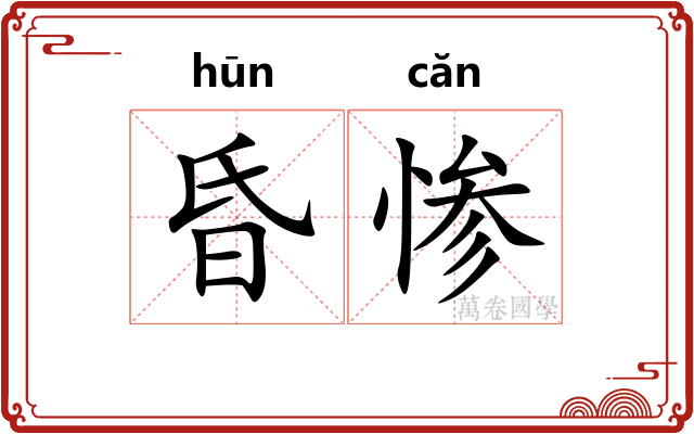 昏惨