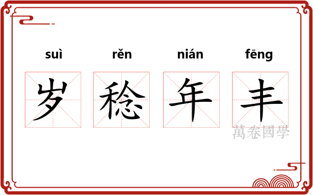 岁稔年丰