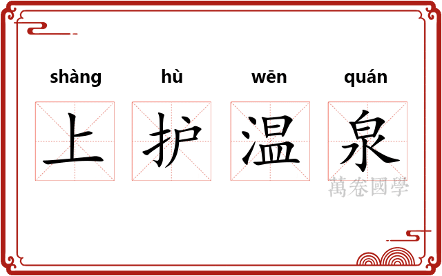 上护温泉
