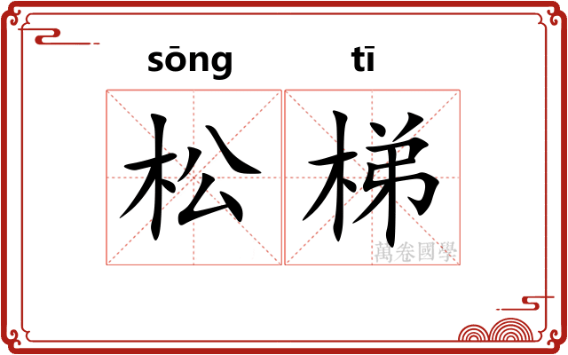 松梯
