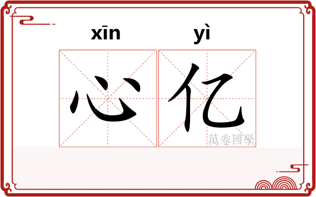 心亿