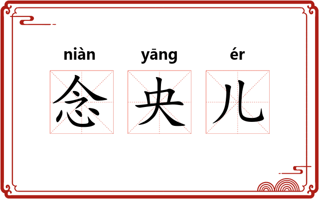 念央儿