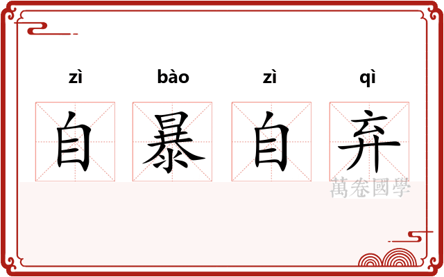 自暴自弃 自暴自弃