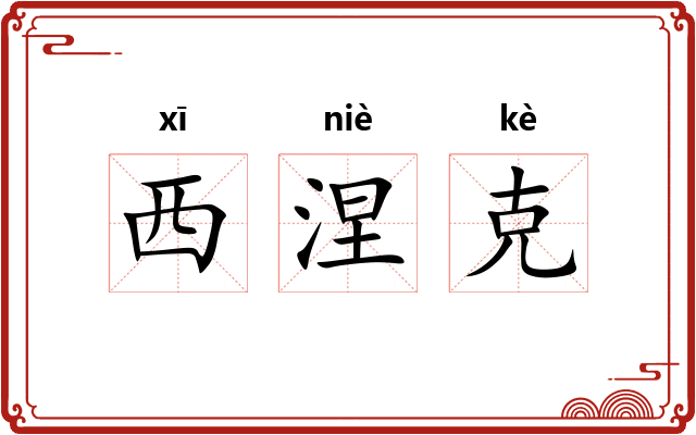西涅克