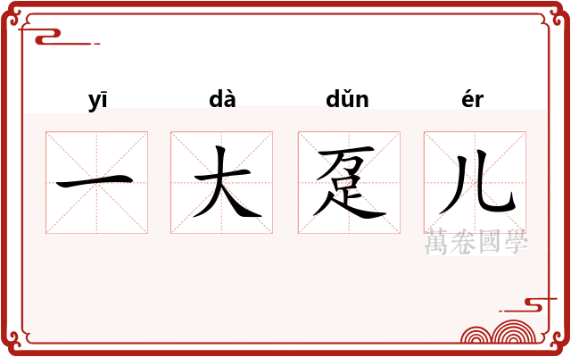 一大趸儿