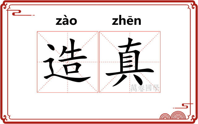 造真