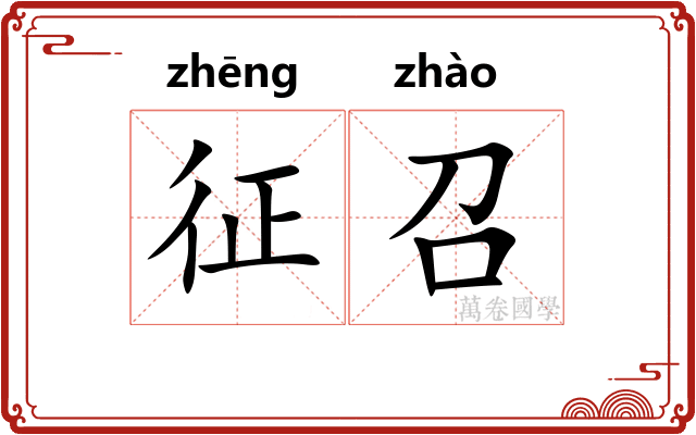 征召