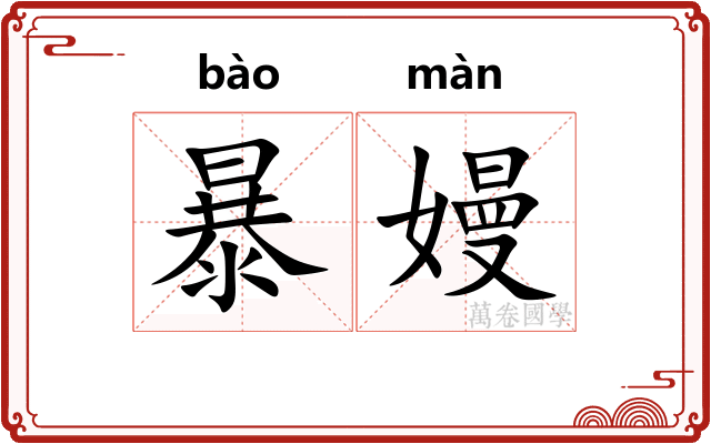 暴嫚 暴嫚