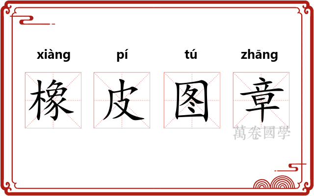 橡皮图章