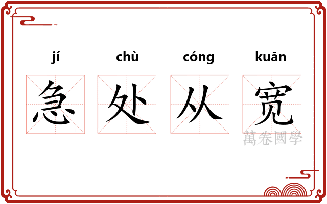 急处从宽