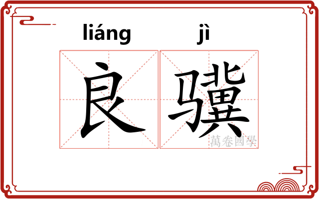 良骥