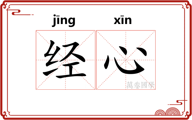 经心