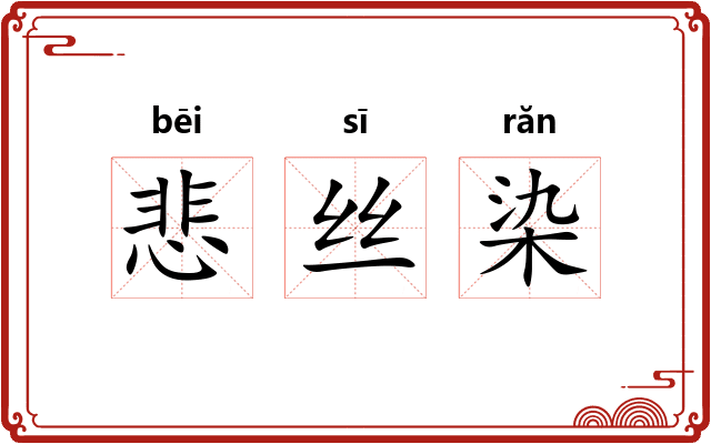 悲丝染
