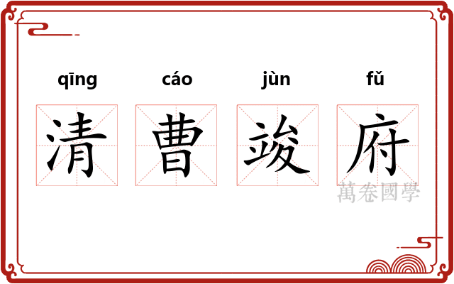 清曹竣府
