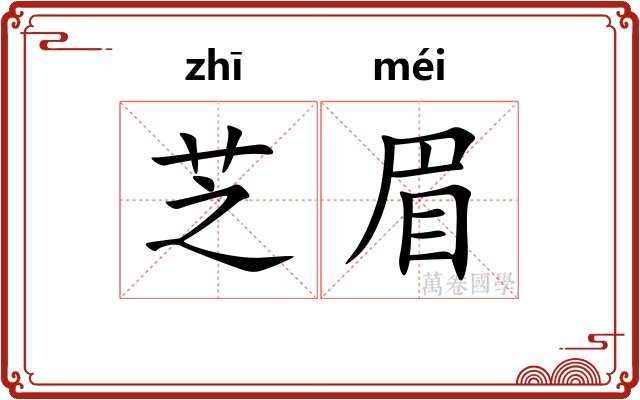 芝眉