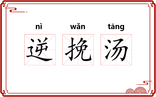 逆挽汤