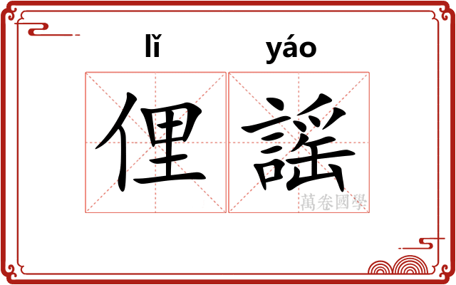 俚謡