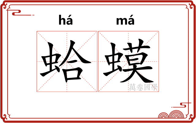蛤蟆