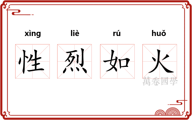 性烈如火