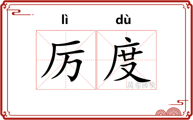 厉度