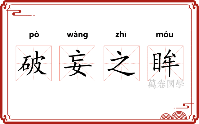 破妄之眸 破妄之眸
