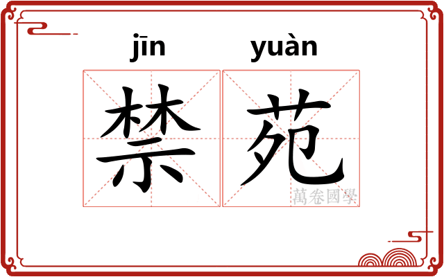 禁苑